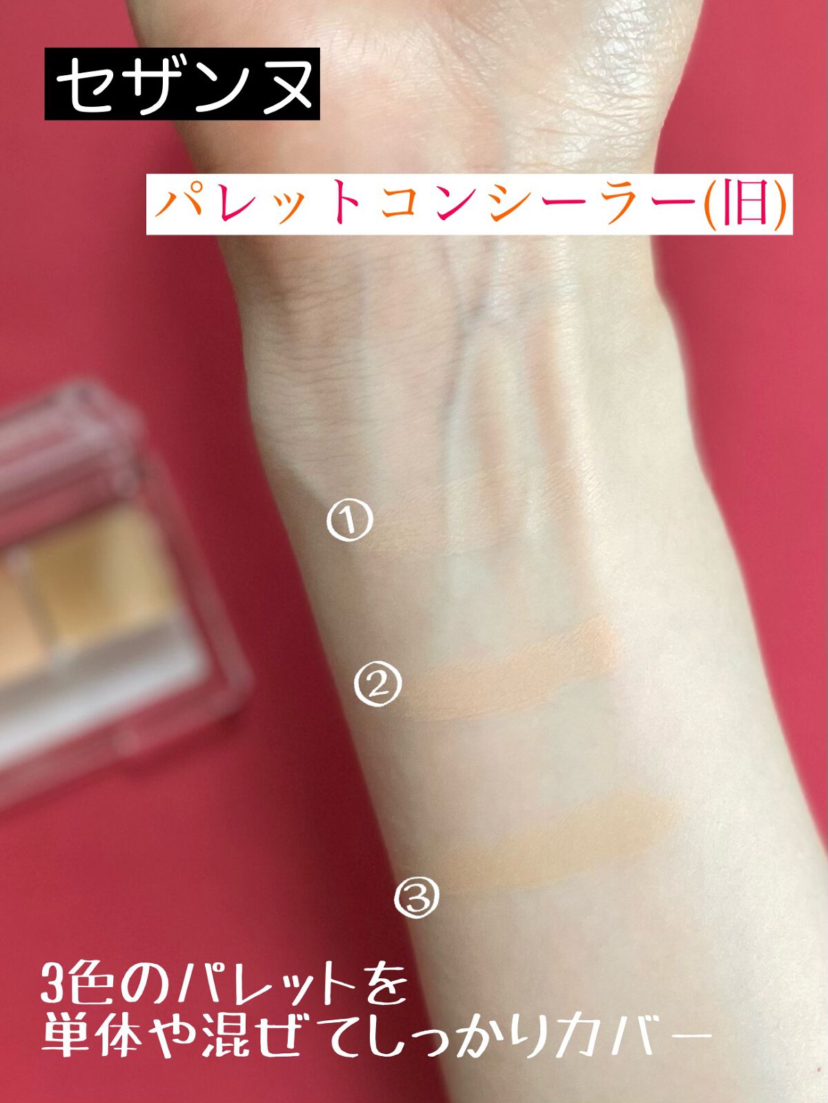 パレットコンシーラー/CEZANNE/パレットコンシーラーを使ったクチコミ（3枚目）