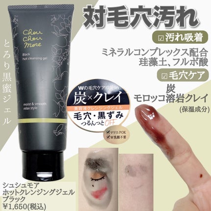 ホットクレンジングジェルブラック/シュシュモア/クレンジングジェルを使ったクチコミ(2枚目)