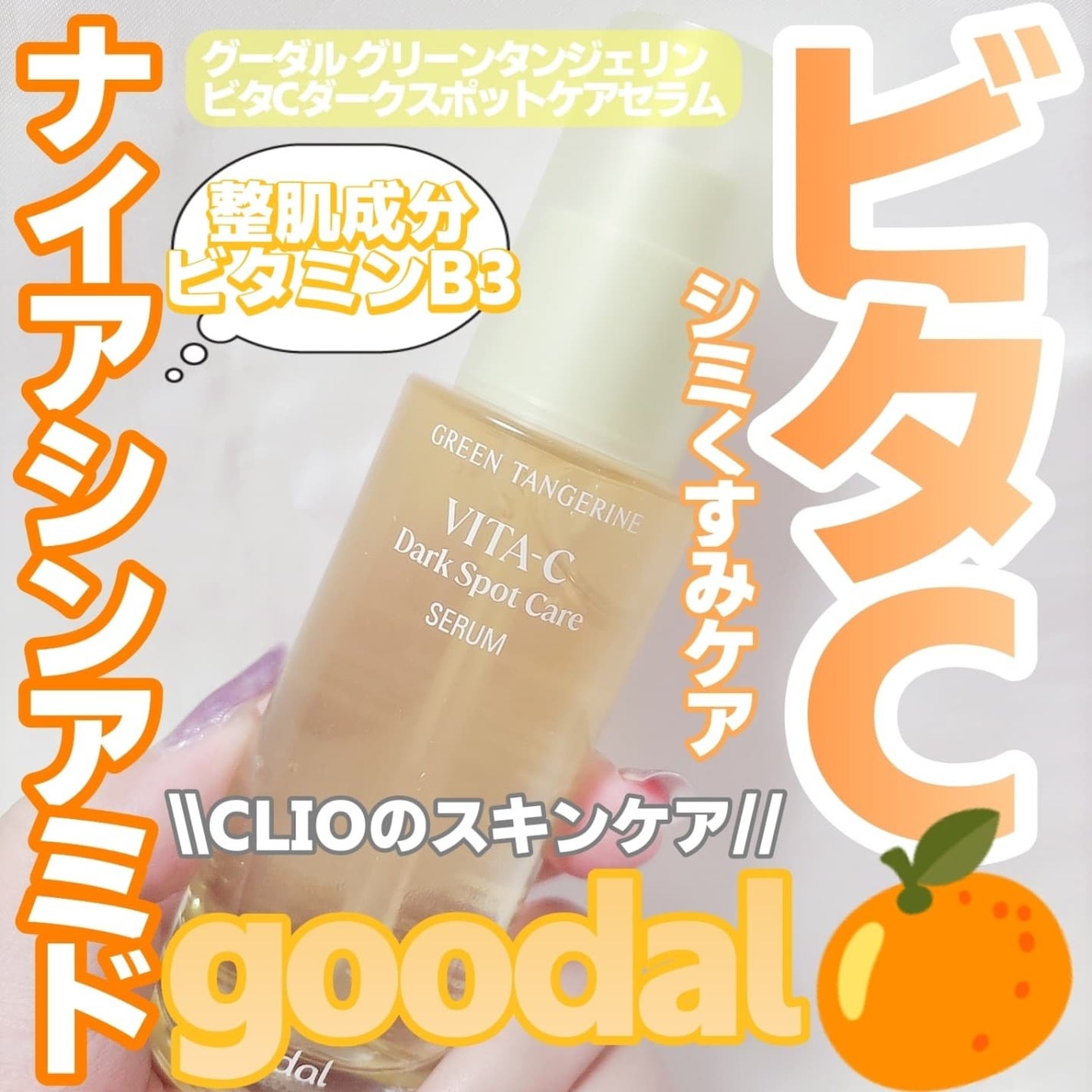 グリーンタンジェリン ビタC ダークスポットケアセラム/goodal/美容液を使ったクチコミ(1枚目)