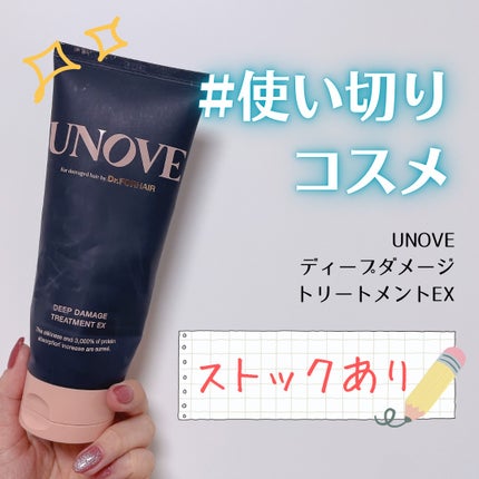 ディープダメージトリートメントEX/UNOVE/洗い流すヘアトリートメントを使ったクチコミ(1枚目)