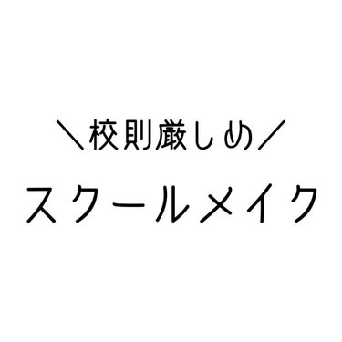 今日は校則厳しめ学校のスクールメイクを紹介します！

それではSTART！！！

①日焼け止めを塗る！
スキンアクアTONEUP UVエッセンスを使います！
日焼け止め&化粧下地の役割をしてくれます！
