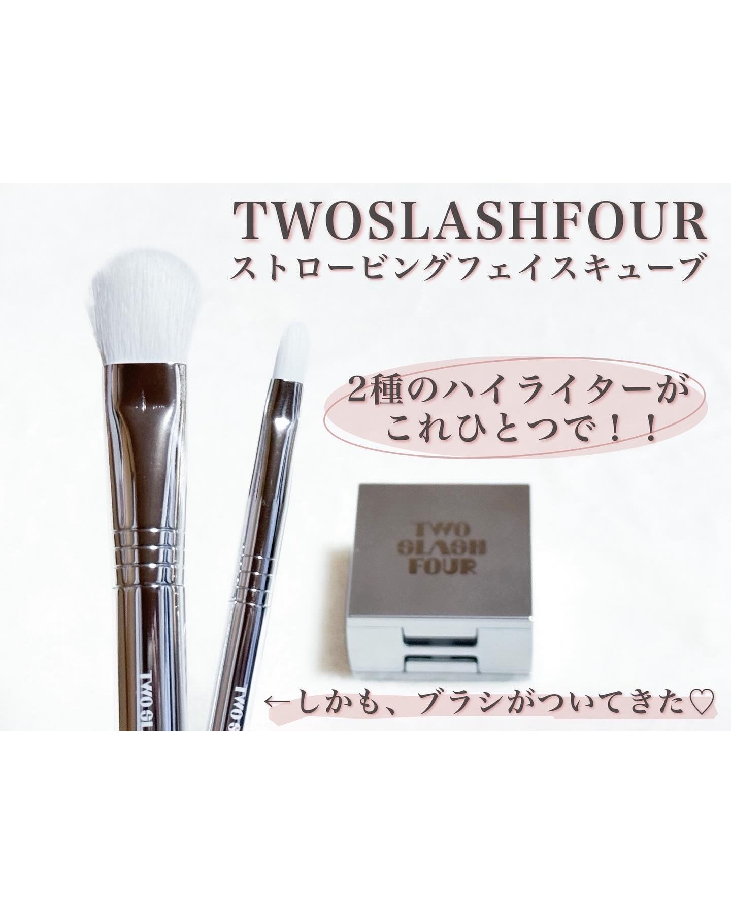 ストロビングフェイスキューブ/TWO SLASH FOUR/ハイライトを使ったクチコミ（3枚目）