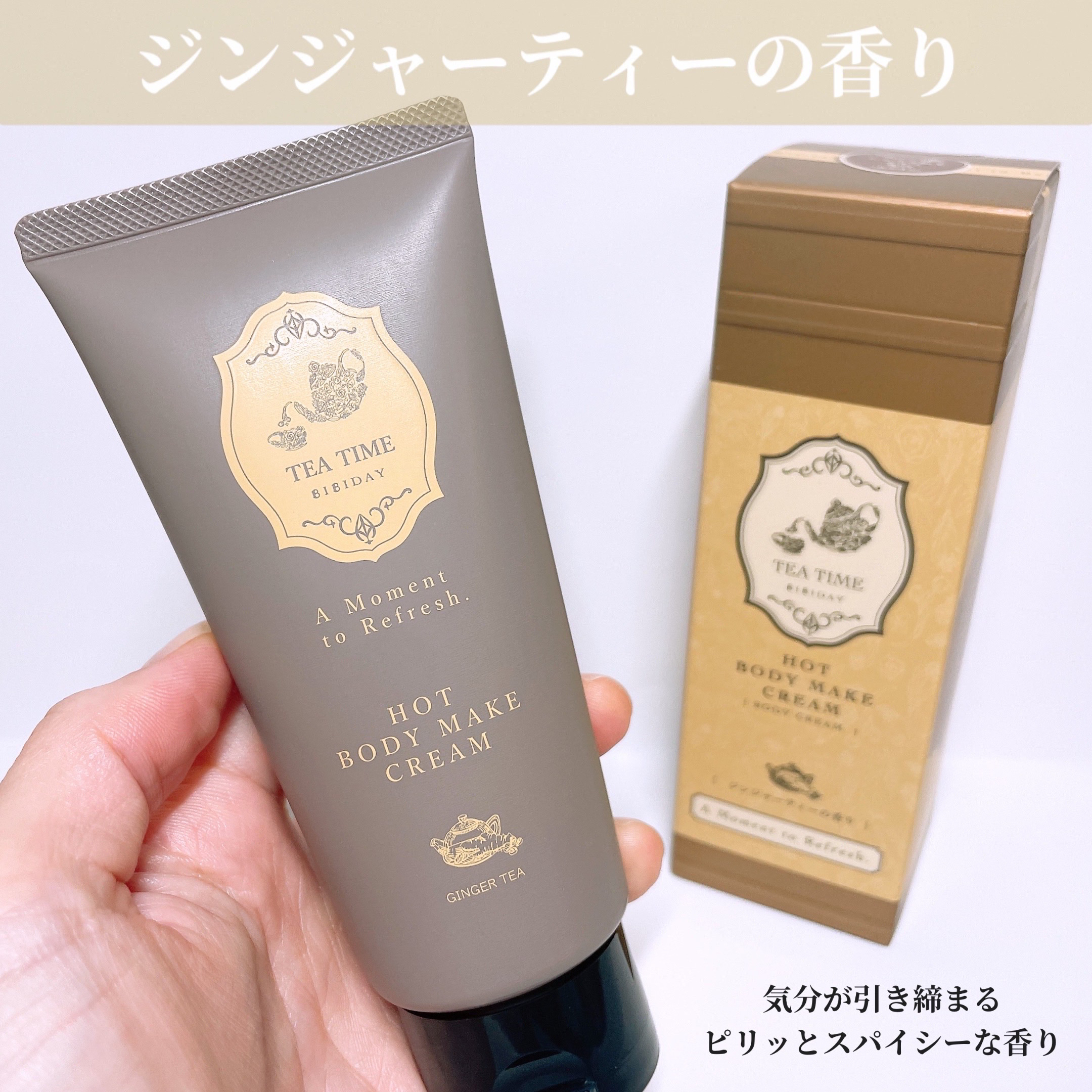 BIBIDAY　TEA TIME　ホットボディメイククリーム ジンジャーティーの香り/BIBIDAY/ボディクリームを使ったクチコミ（2枚目）