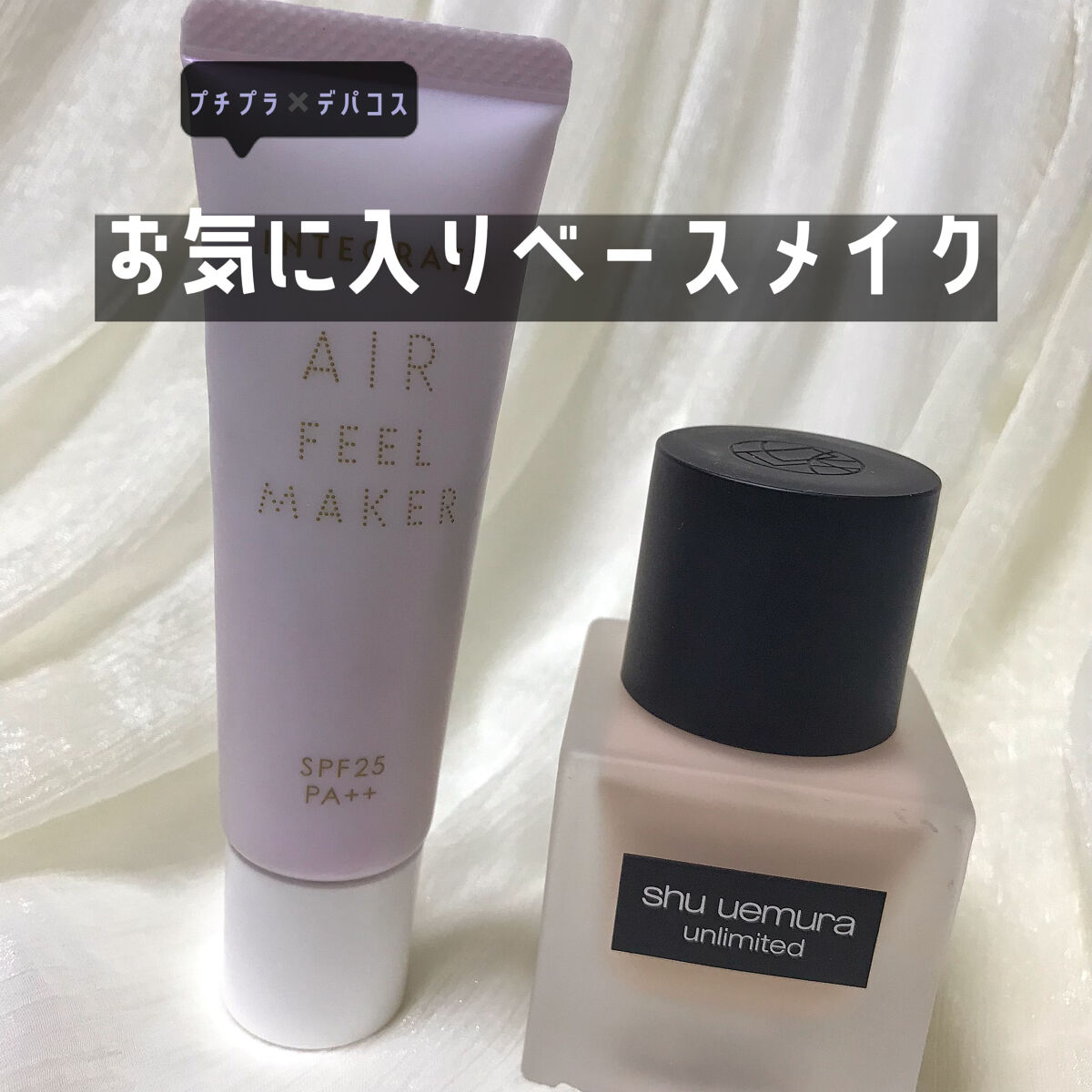 エアフィールメーカー/インテグレート/化粧下地を使ったクチコミ（1枚目）