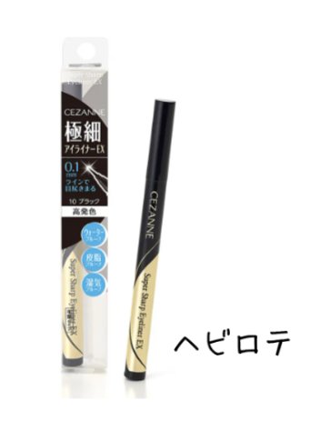 極細アイライナーEX/CEZANNE/リキッドアイライナーを使ったクチコミ（1枚目）