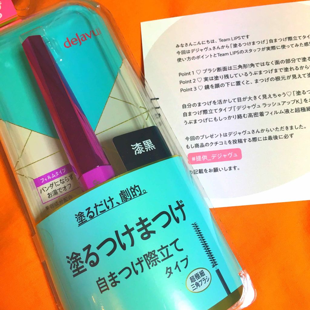 「塗るつけまつげ」自まつげ際立てタイプ/デジャヴュ/マスカラを使ったクチコミ(2枚目)