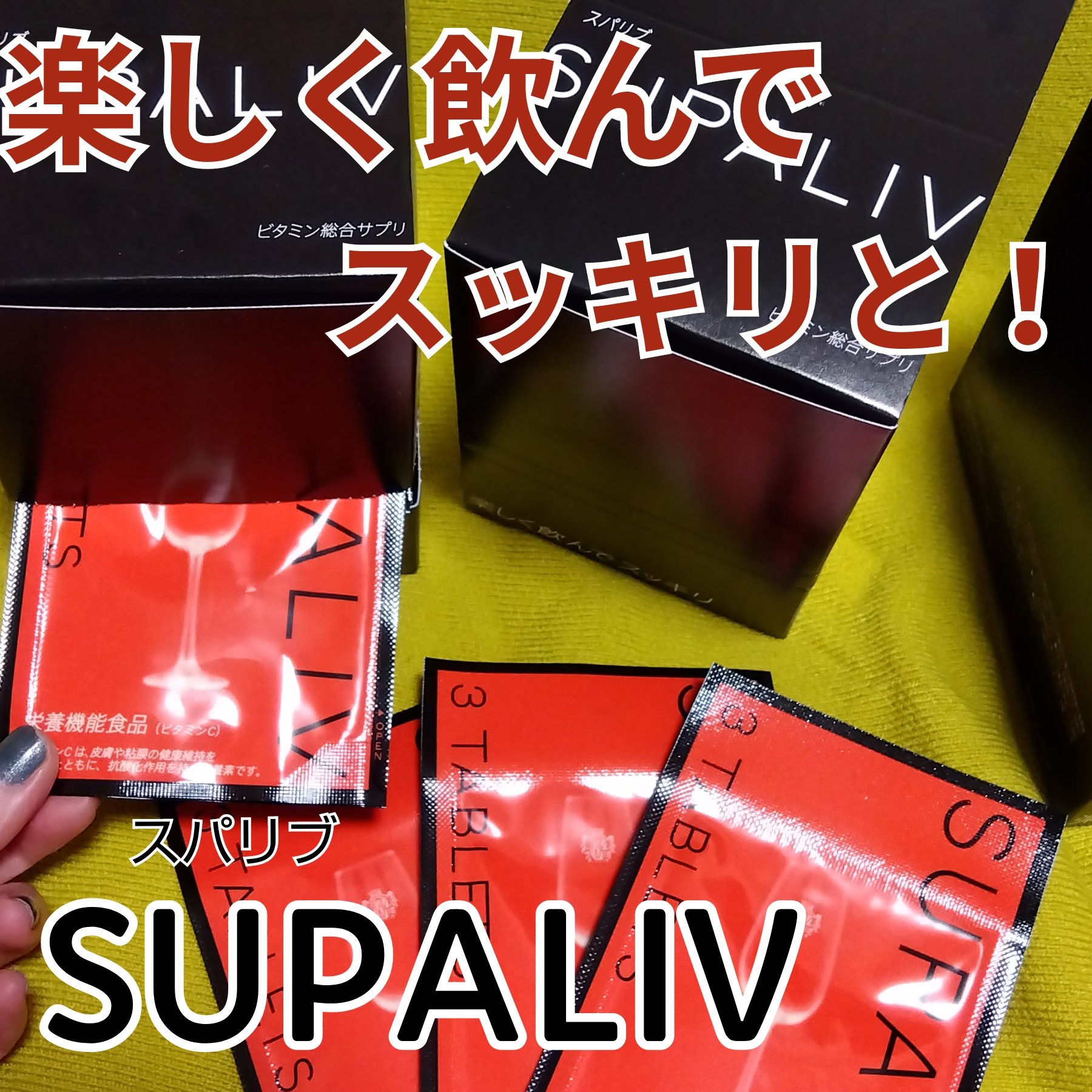 スパリブ/SUPALIV/美容サプリメントを使ったクチコミ（1枚目）