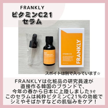 ビタミンC21セラム/Frankly/美容液を使ったクチコミ（2枚目）