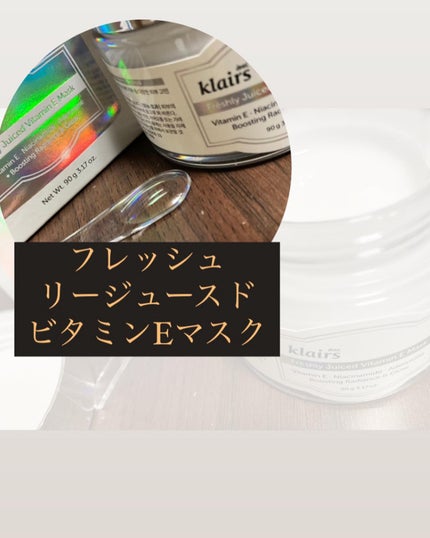 フレッシュリージュースドビタミンEマスク(90g)/Klairs/フェイスクリームを使ったクチコミ(2枚目)