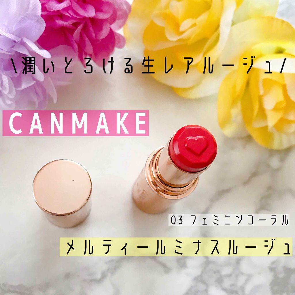 メルティールミナスルージュ 03 フェミニンコーラル/キャンメイク/口紅を使ったクチコミ（1枚目）