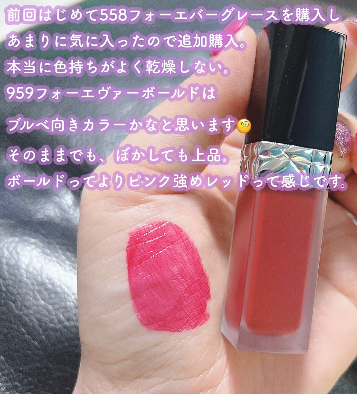 ルージュ ディオール フォーエヴァー リキッド 959 フォーエヴァー ボールド/Dior/口紅を使ったクチコミ（3枚目）