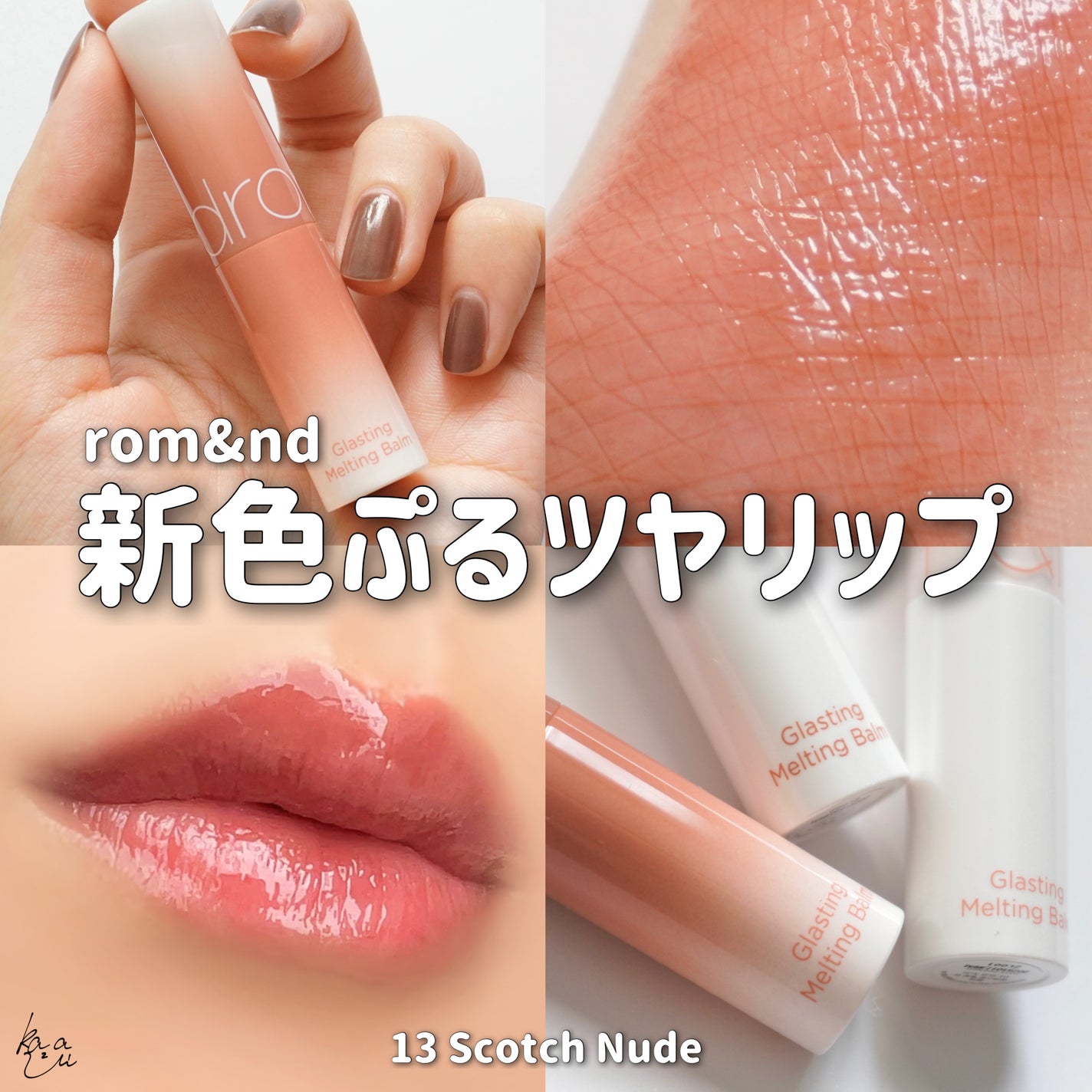 グラスティングメルティングバーム/rom&nd/リップバームを使ったクチコミ(1枚目)