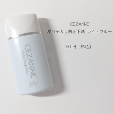 皮脂テカリ防止下地/CEZANNE/化粧下地を使ったクチコミ（3枚目）