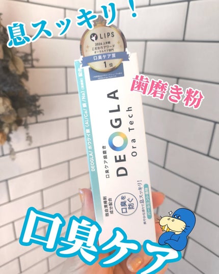 デオグラオーラテック オリジナル/DEOGLA/歯磨き粉を使ったクチコミ(1枚目)