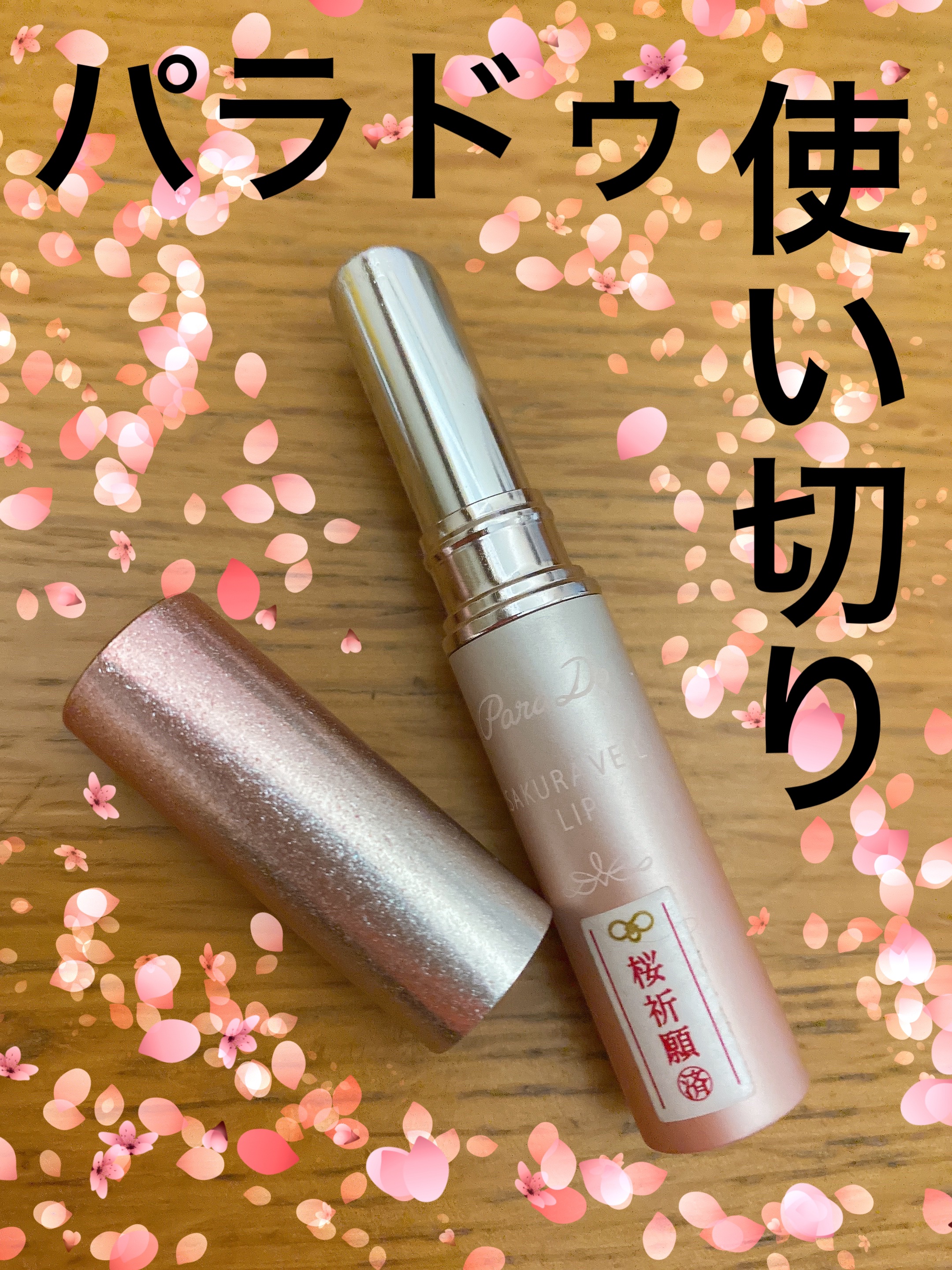サクラヴェールリップ/パラドゥ/リップクリームを使ったクチコミ（1枚目）