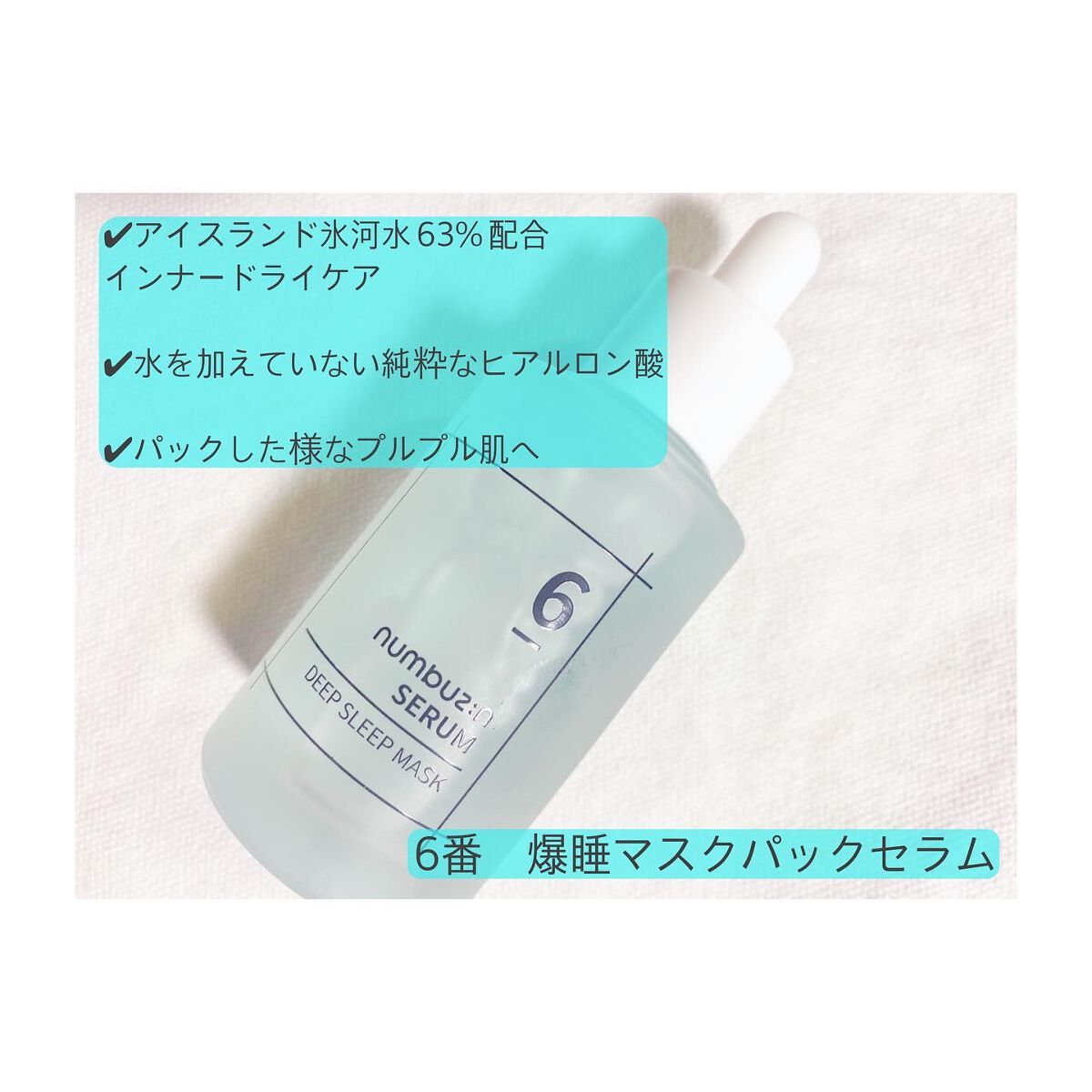 6番 爆睡マスクパックセラム/numbuzin/美容液を使ったクチコミ(4枚目)
