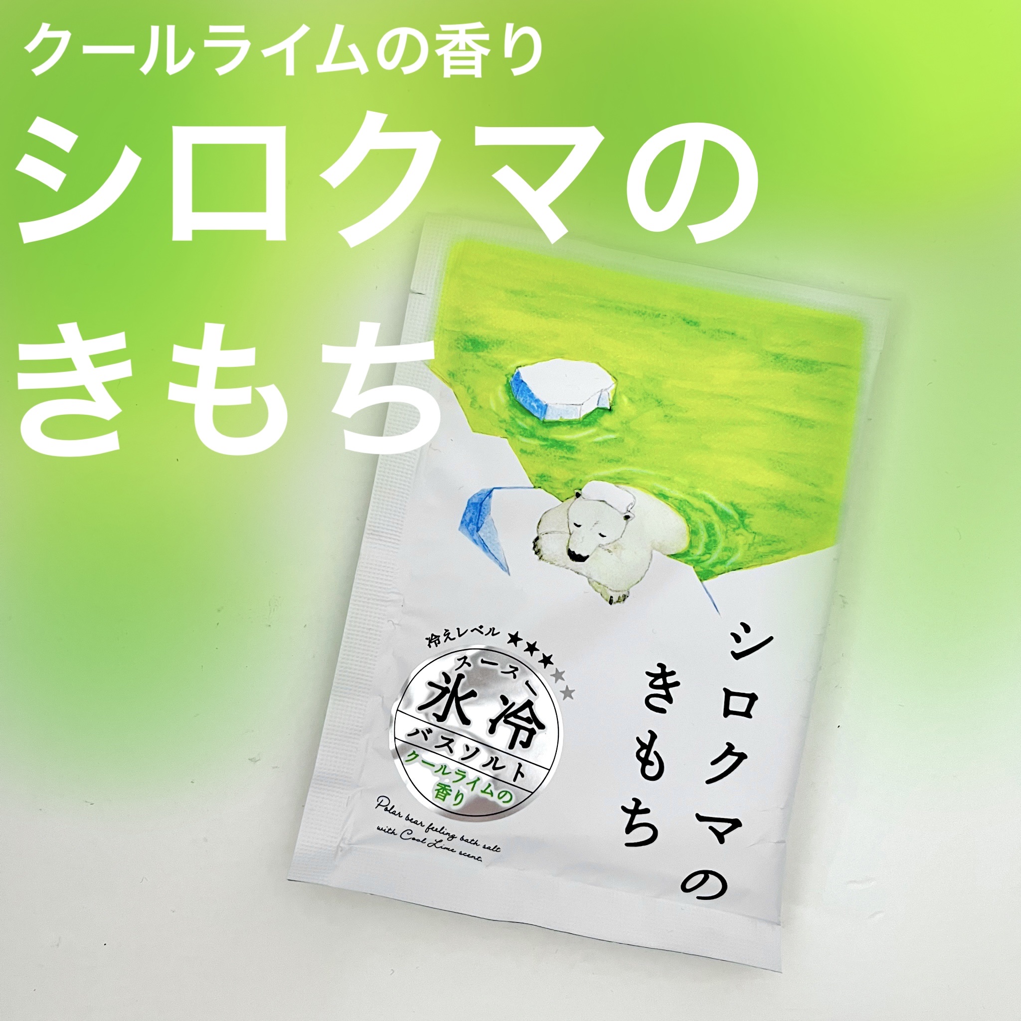 氷冷バスソルト シロクマのきもち/charley/無機塩系入浴剤を使ったクチコミ（1枚目）