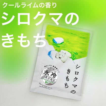 氷冷バスソルト シロクマのきもち/charley/無機塩系入浴剤を使ったクチコミ(1枚目)