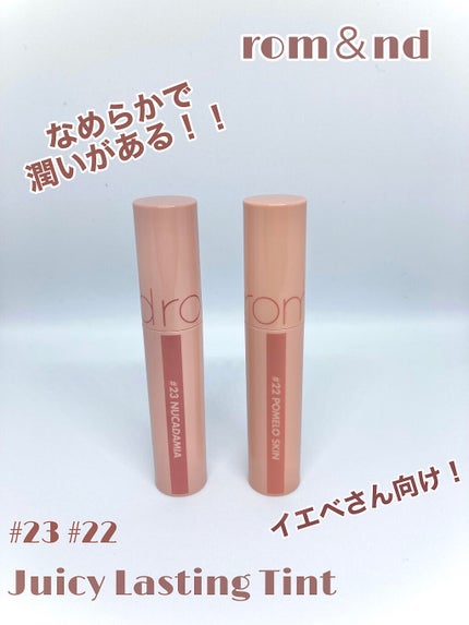 ジューシーラスティングティント/rom&nd/リップティントを使ったクチコミ(1枚目)