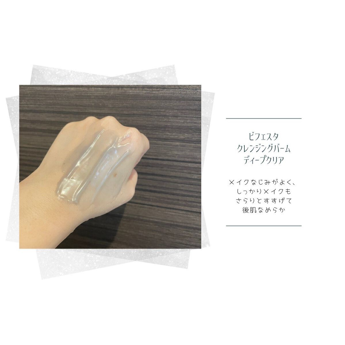 クレンジングバーム ディープクリア /ビフェスタ/クレンジングバームを使ったクチコミ(4枚目)