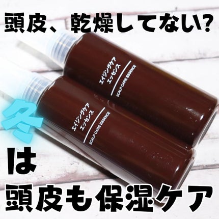 エイジングケアエッセンス/無印良品/頭皮ローションを使ったクチコミ(1枚目)