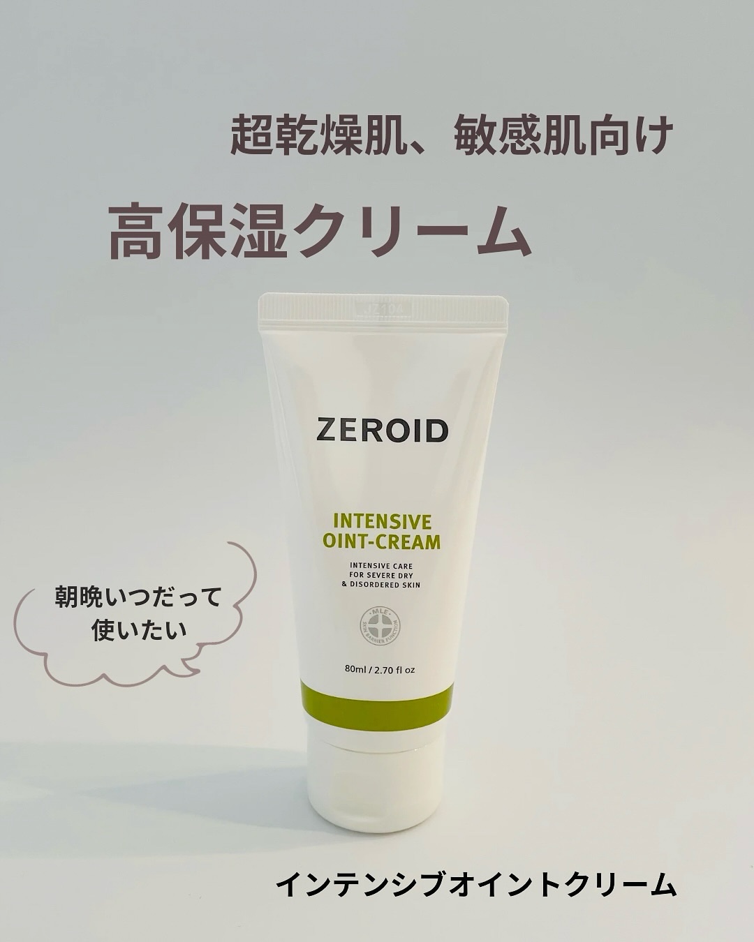 インテンシブオイントクリーム/ZEROID/フェイスクリームを使ったクチコミ（1枚目）