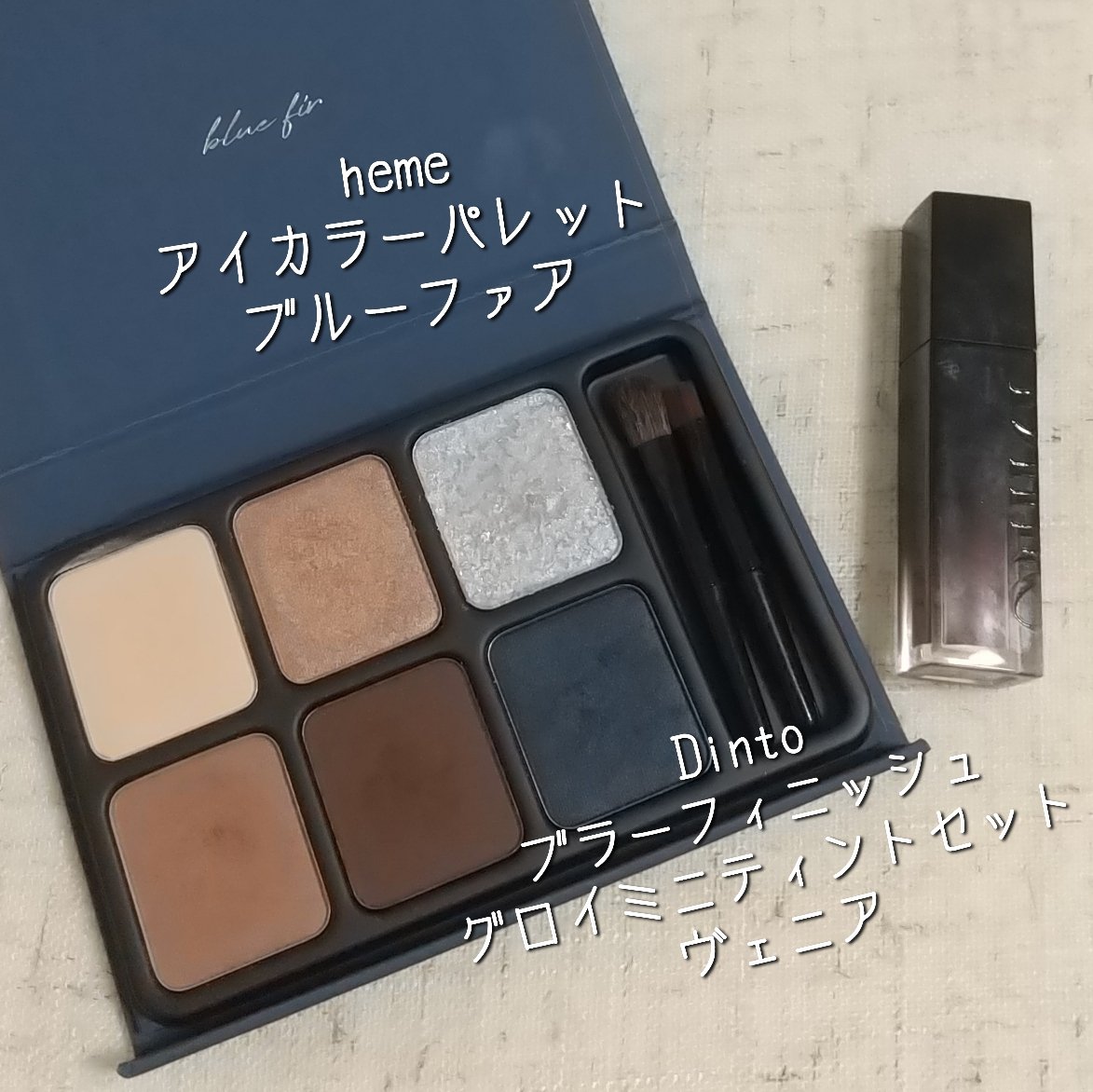 ブラーフィニッシュグロイミニティントセット/Dinto/メイクアップキットを使ったクチコミ（2枚目）