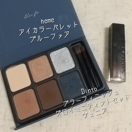 ブラーフィニッシュグロイミニティントセット/Dinto/メイクアップキットを使ったクチコミ(2枚目)