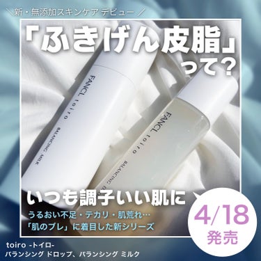 トイロ バランシングドロップ 化粧液＜医薬部外品＞/ファンケル/化粧水を使ったクチコミ（1枚目）