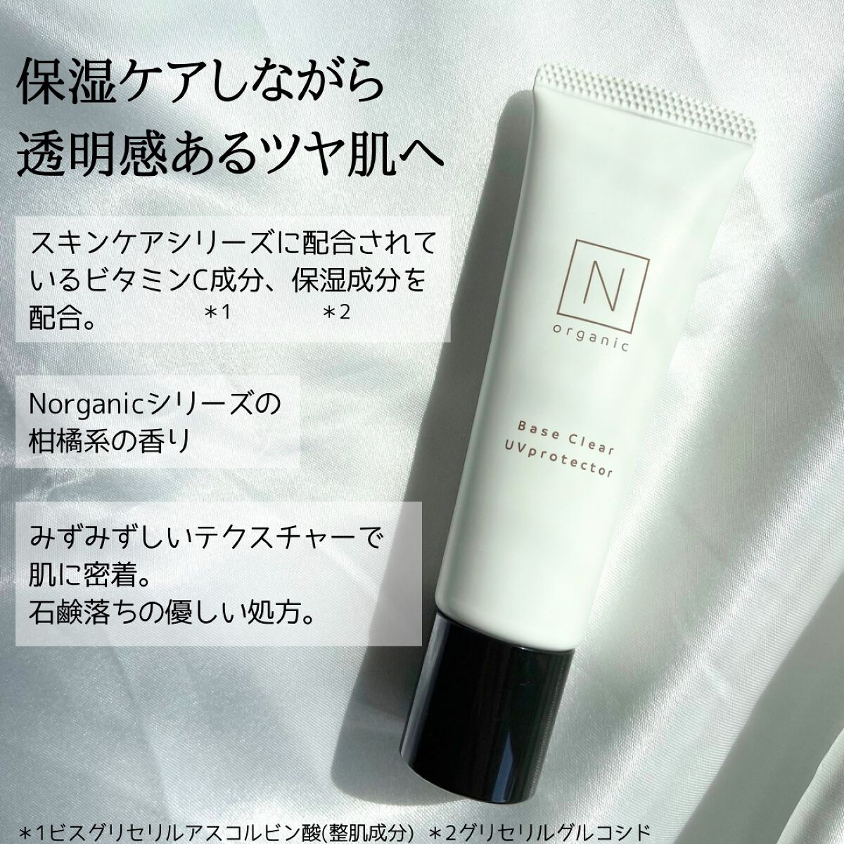 ベース クリアUVプロテクター/Ｎ organic/日焼け止めクリームを使ったクチコミ（2枚目）