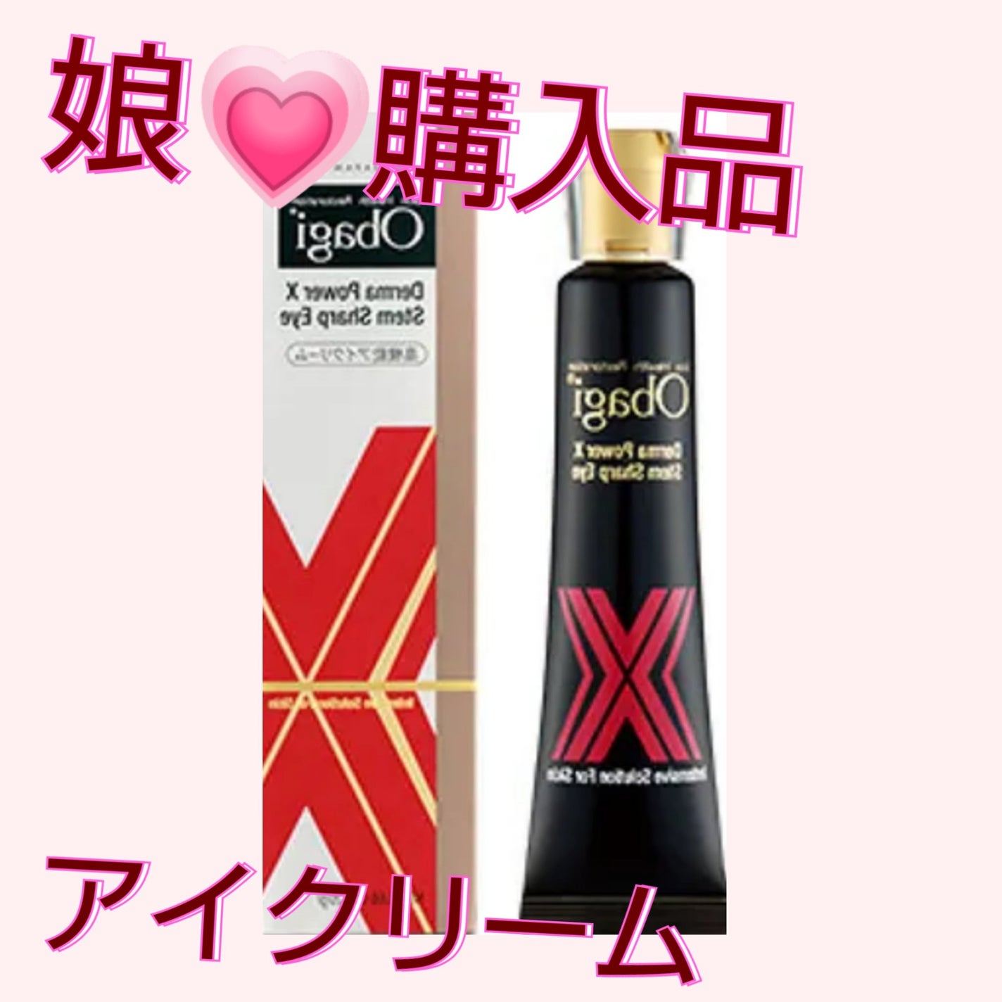 ダーマパワーX ステムシャープアイ/オバジ/アイケア・アイクリームを使ったクチコミ(1枚目)