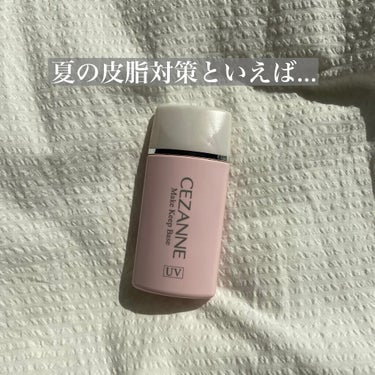 皮脂テカリ防止下地/CEZANNE/化粧下地を使ったクチコミ（1枚目）