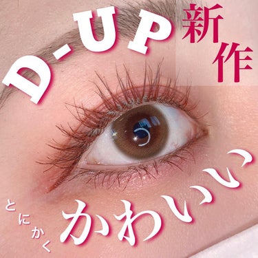 【D-UPの新作ピンクが可愛い💗】

D-UP
💞パーフェクトエクステンションマスカラ for カール ルビーブラウン

💞シルキーリキッドアイライナーWP ピンクショコラ

マスカラもアイライナーもピ