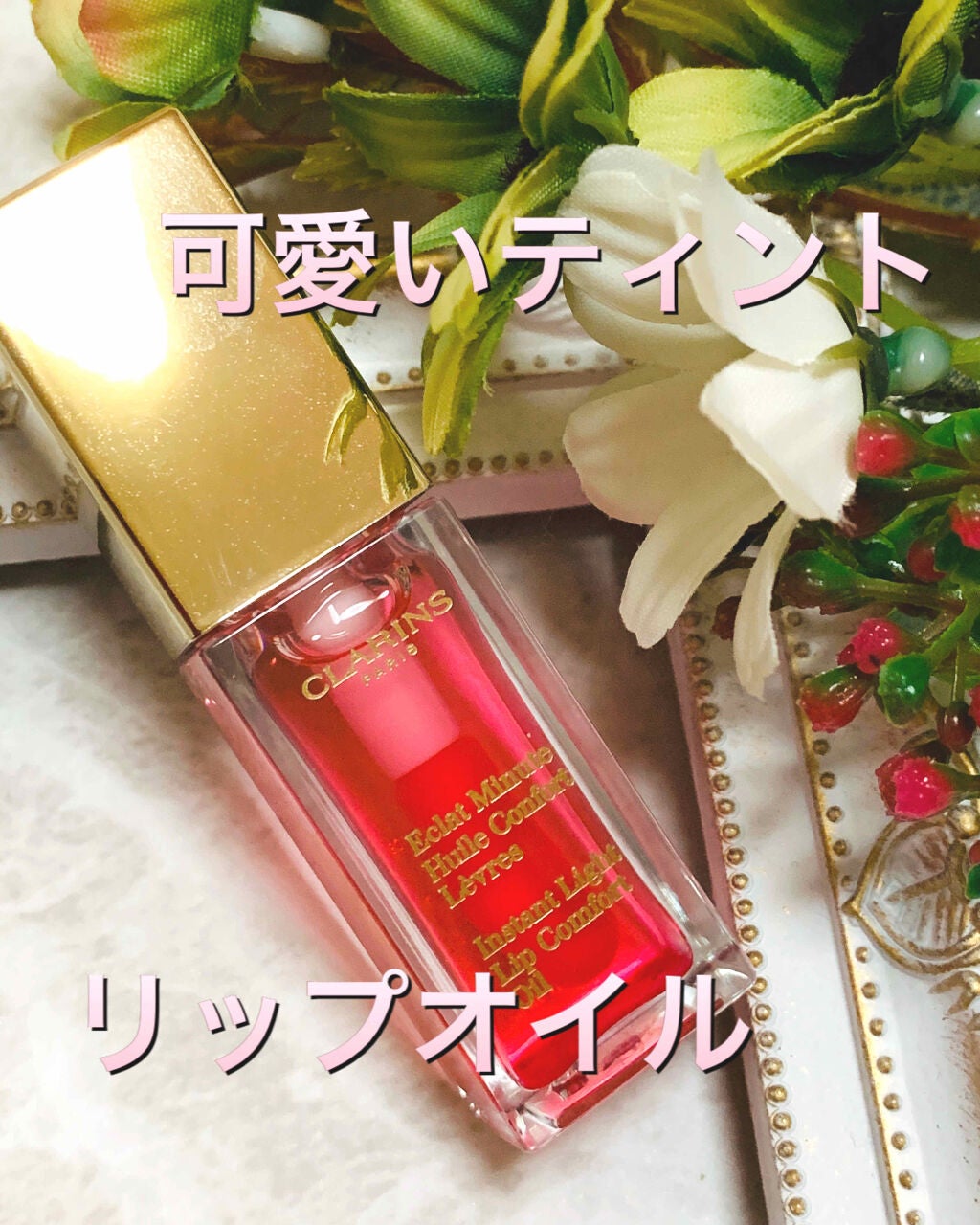 コンフォート リップオイル /CLARINS/リップグロスを使ったクチコミ(1枚目)