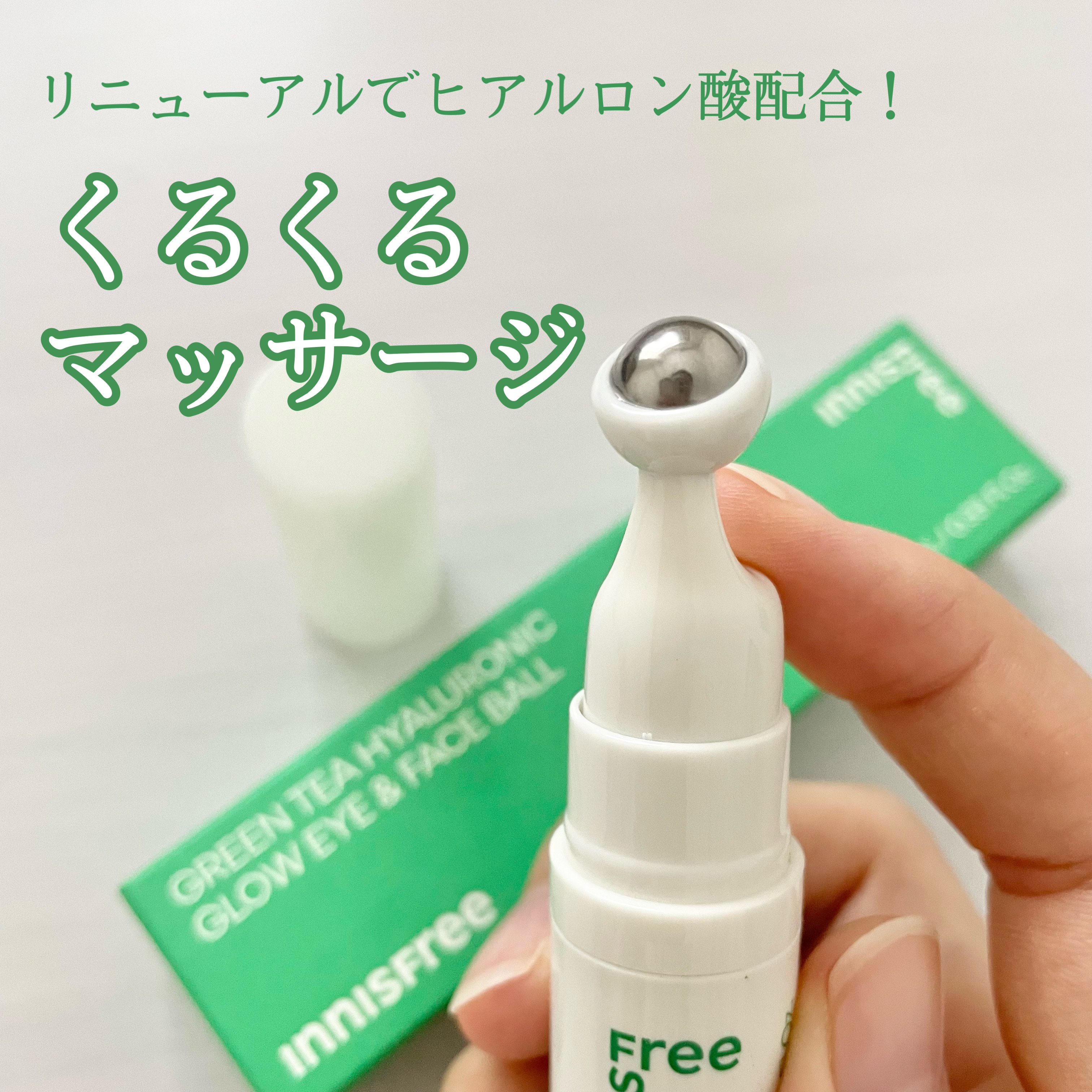グリーンティーシード モイスト アイ＆フェイスボール/innisfree/美容液を使ったクチコミ（1枚目）