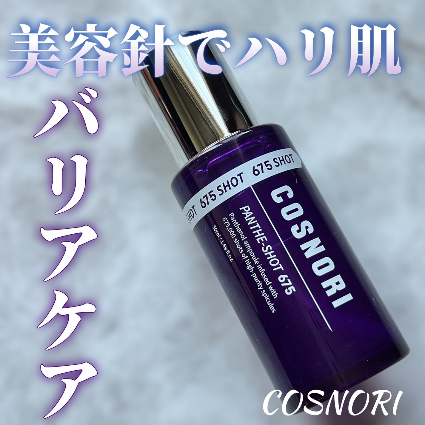 パンテショット675/COSNORI/美容液を使ったクチコミ(1枚目)
