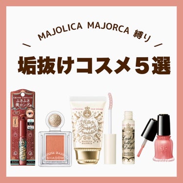 シャドーカスタマイズ/MAJOLICA MAJORCA/シングルアイシャドウを使ったクチコミ（1枚目）