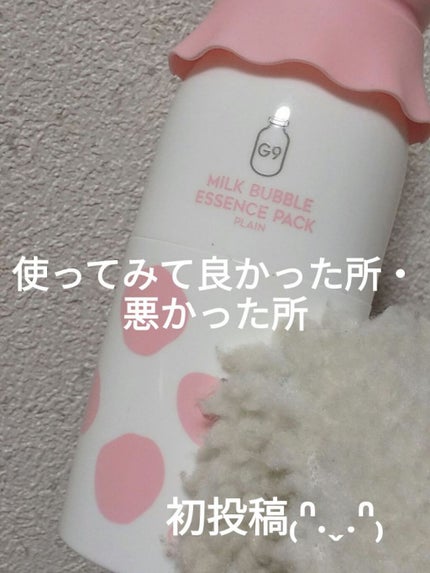 MILK BUBBLE ESSENCE PACK #PLAIN/G9SKIN/美容液を使ったクチコミ(1枚目)