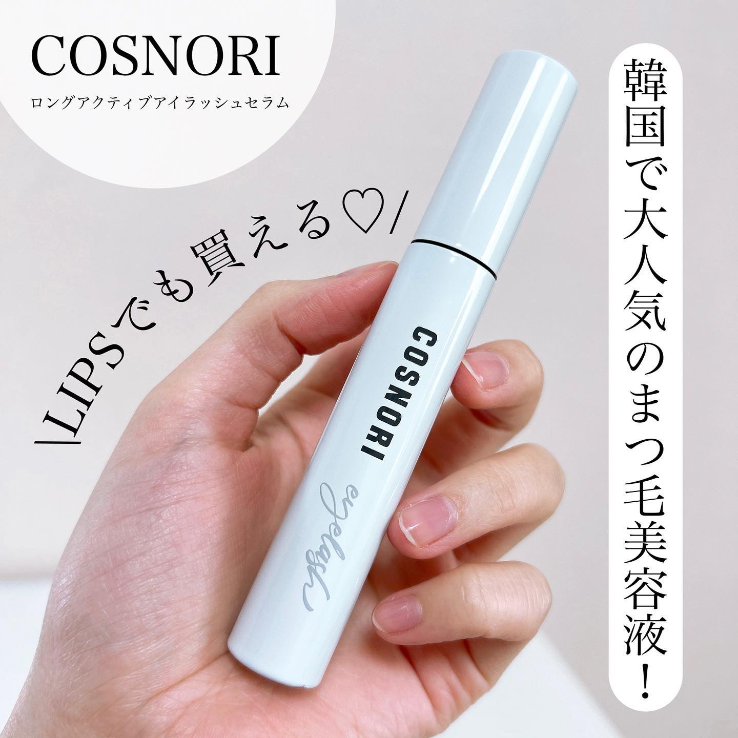 ＼大人気まつ毛美容液／

みんなこれ知ってる！？
韓国で大人気のコスノリのまつ毛美容液を
試してみたのでリアルレビュー！

▶ COSNORI (@cosnori_jp)
ロングアクティブアイラッシュセラム

9gも入って1000円台で買え