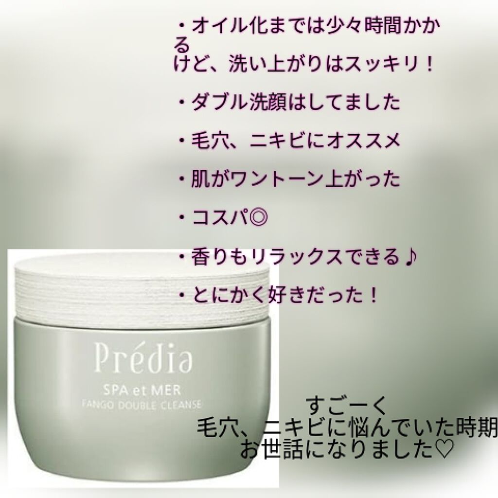 プレディア　スパ・エ・メール ファンゴ W クレンズ/Prédia/クレンジングクリームを使ったクチコミ（2枚目）