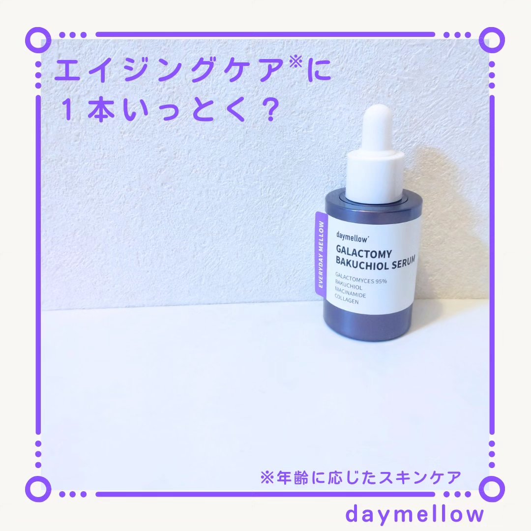 ガラクトミーバクチオールセラム/daymellow’/美容液を使ったクチコミ（1枚目）