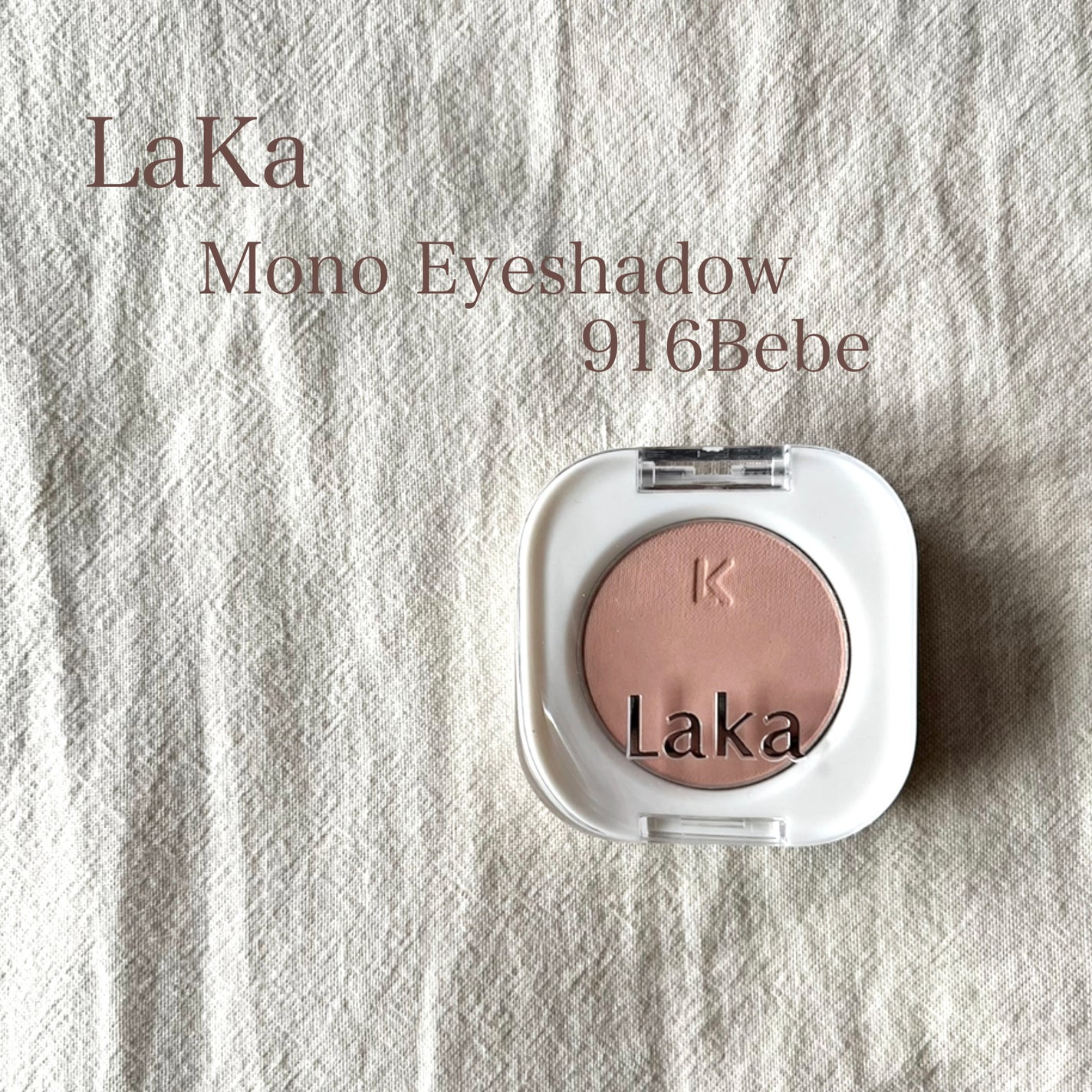 モノアイシャドウ/Laka/単色アイシャドウを使ったクチコミ(1枚目)