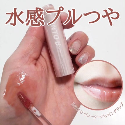 ジューシーパンピンググロス/INTO U/リップグロスを使ったクチコミ(1枚目)