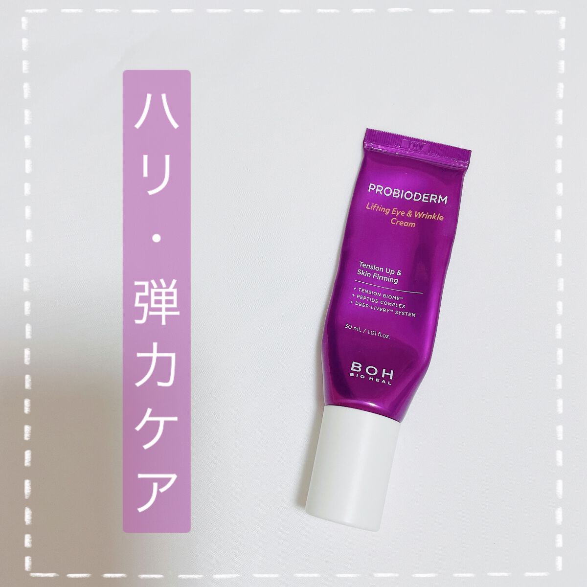 プロバイオダーム リフティング アイリンクルクリーム/BIOHEAL BOH/アイケア・アイクリームを使ったクチコミ(1枚目)