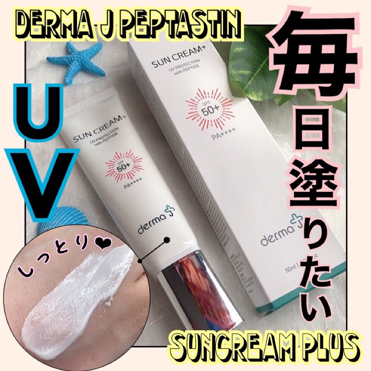 サンクリーム＋/ DermaJ/日焼け止めクリームを使ったクチコミ（1枚目）