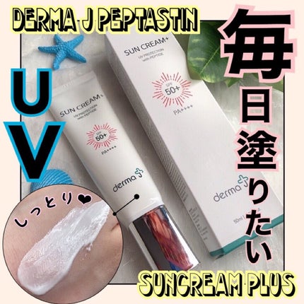 サンクリーム+/ DermaJ/日焼け止めクリームを使ったクチコミ(1枚目)