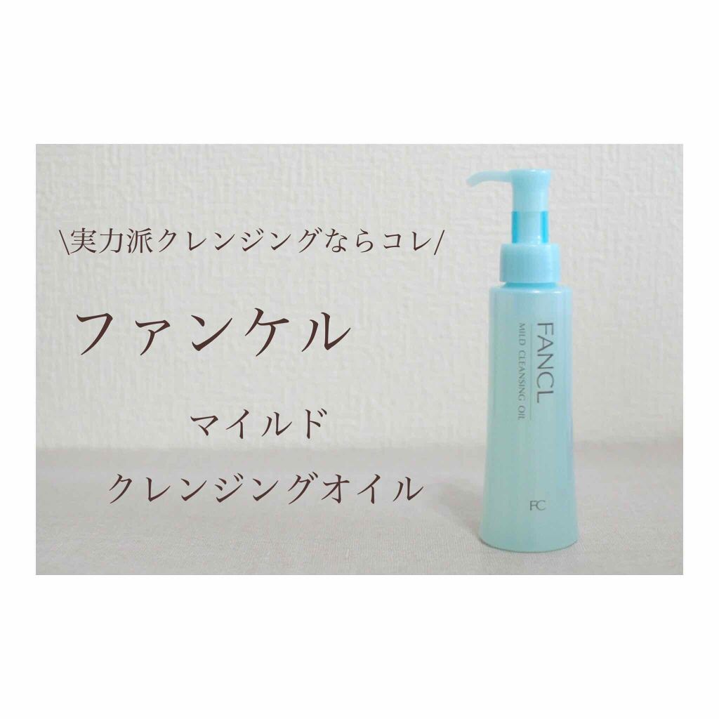 マイルドクレンジング オイル/ファンケル/オイルクレンジングを使ったクチコミ(1枚目)