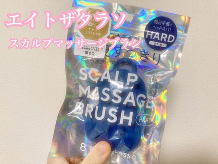 エイトザタラソ スパ やみつき 頭皮マッサージブラシ ハード/エイトザタラソ/スカルプブラシを使ったクチコミ(1枚目)