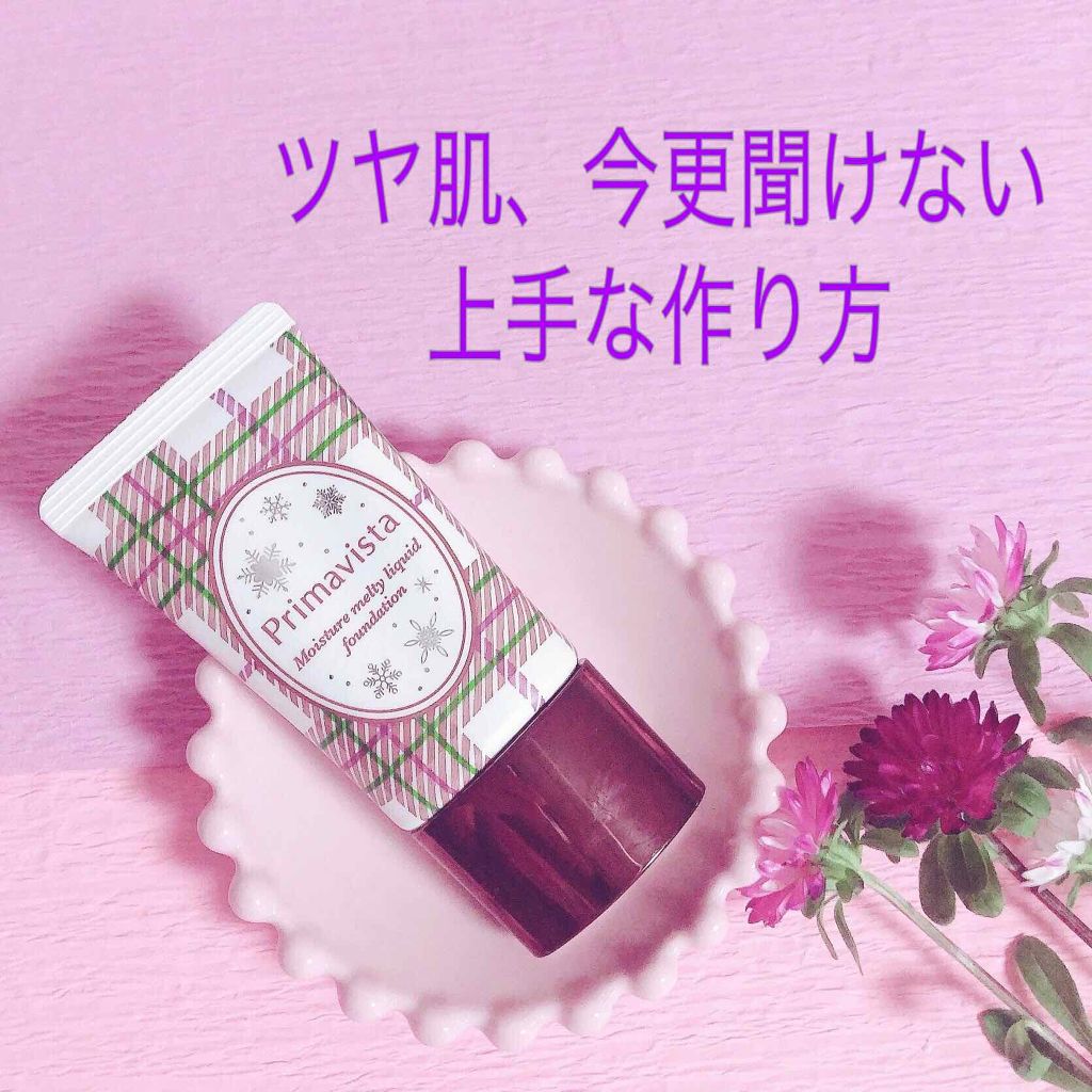 くずれにくい うるおい質感 メルティリキッドファンデーション/プリマヴィスタ/リキッドファンデーションを使ったクチコミ（1枚目）