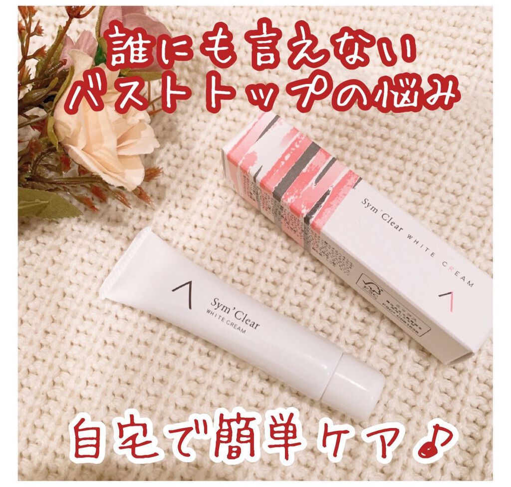 ホワイトクリーム/シムデクリア/バスト・ヒップケアを使ったクチコミ（1枚目）